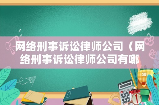 網(wǎng)絡刑事訴訟律師公司（網(wǎng)絡刑事訴訟律師公司有哪些）