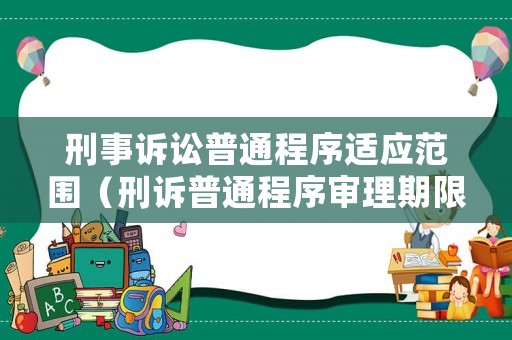 刑事訴訟普通程序適應(yīng)范圍（刑訴普通程序?qū)徖砥谙蓿? title=