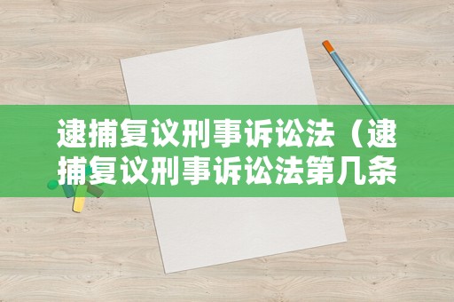 逮捕復(fù)議刑事訴訟法（逮捕復(fù)議刑事訴訟法第幾條）