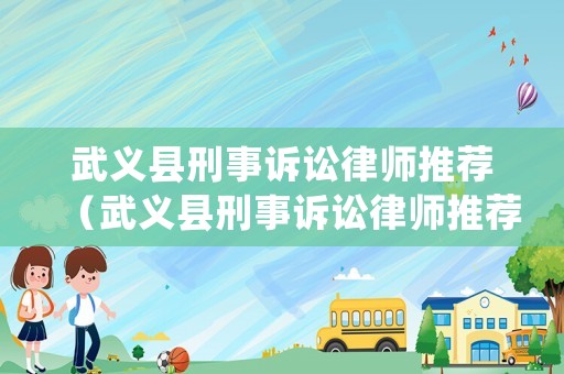 武義縣刑事訴訟律師推薦（武義縣刑事訴訟律師推薦人名單）