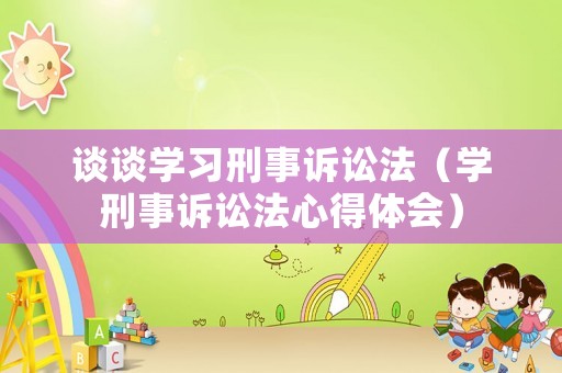 談?wù)剬W(xué)習(xí)刑事訴訟法（學(xué)刑事訴訟法心得體會）