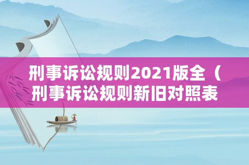 刑事訴訟規(guī)則2021版全（刑事訴訟規(guī)則新舊對照表）
