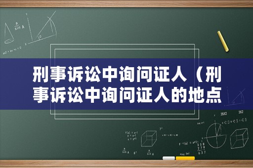 刑事訴訟中詢問證人（刑事訴訟中詢問證人的地點）