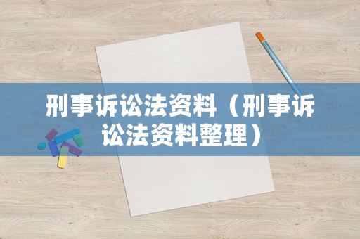 刑事訴訟法資料（刑事訴訟法資料整理）
