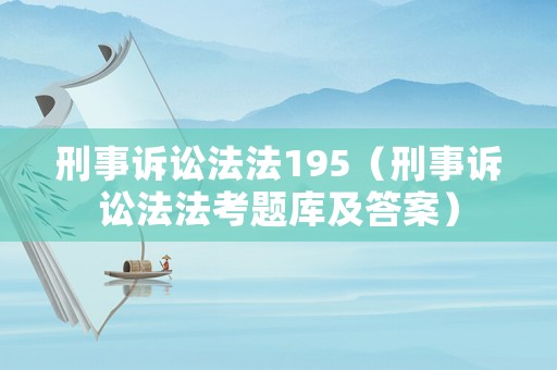 刑事訴訟法法195（刑事訴訟法法考題庫及答案）