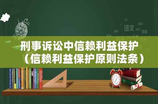 刑事訴訟中信賴利益保護（信賴利益保護原則法條）