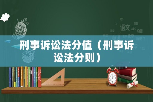 刑事訴訟法分值（刑事訴訟法分則）