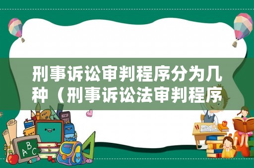 刑事訴訟審判程序分為幾種（刑事訴訟法審判程序包括哪些）
