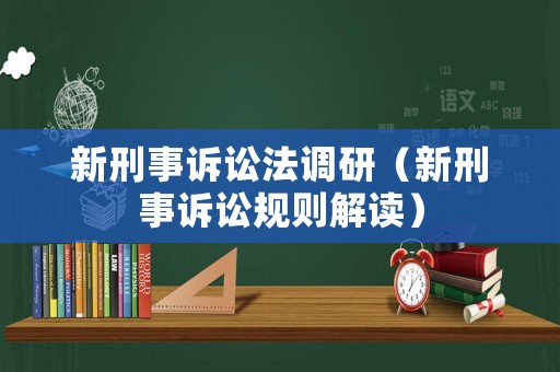 新刑事訴訟法調研（新刑事訴訟規(guī)則解讀）