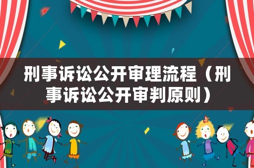 刑事訴訟公開審理流程（刑事訴訟公開審判原則）