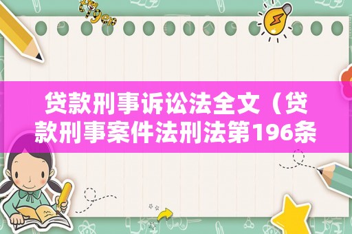 貸款刑事訴訟法全文（貸款刑事案件法刑法第196條）