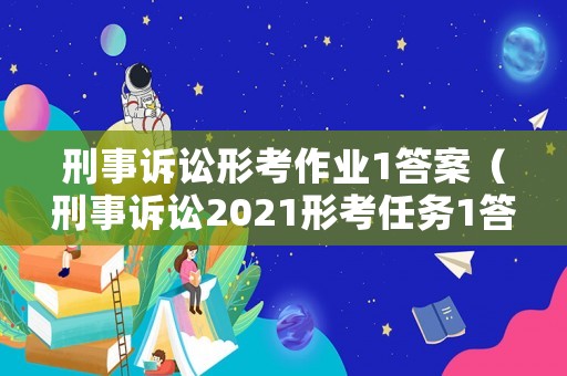 刑事訴訟形考作業(yè)1答案（刑事訴訟2021形考任務(wù)1答案）
