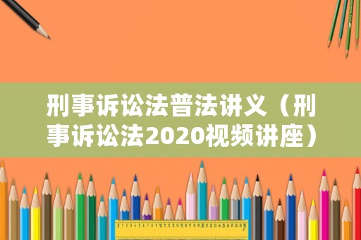 刑事訴訟法普法講義（刑事訴訟法2020視頻講座）
