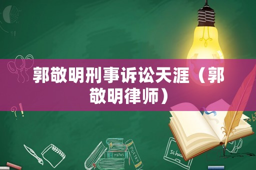 郭敬明刑事訴訟天涯（郭敬明律師）