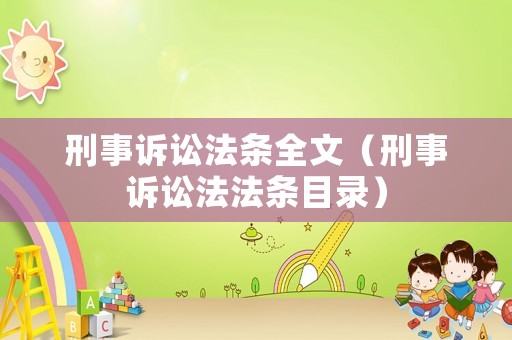刑事訴訟法條全文（刑事訴訟法法條目錄）