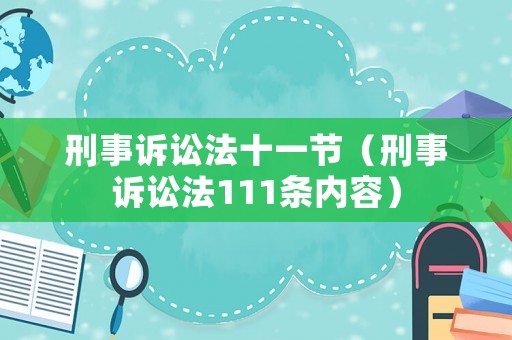 刑事訴訟法十一節(jié)（刑事訴訟法111條內(nèi)容）