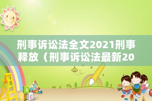 刑事訴訟法全文2021刑事釋放（刑事訴訟法最新2020）