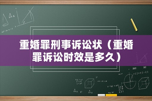重婚罪刑事訴訟狀（重婚罪訴訟時(shí)效是多久）