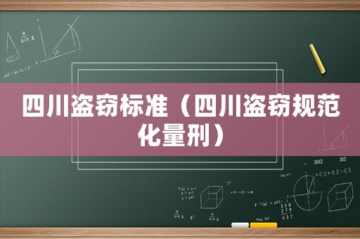 四川盜竊標(biāo)準(zhǔn)（四川盜竊規(guī)范化量刑）