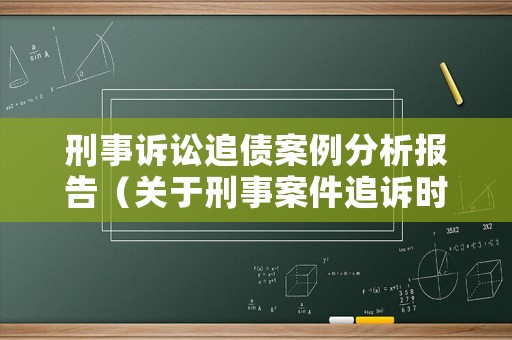 刑事訴訟追債案例分析報(bào)告（關(guān)于刑事案件追訴時(shí)效的案例）