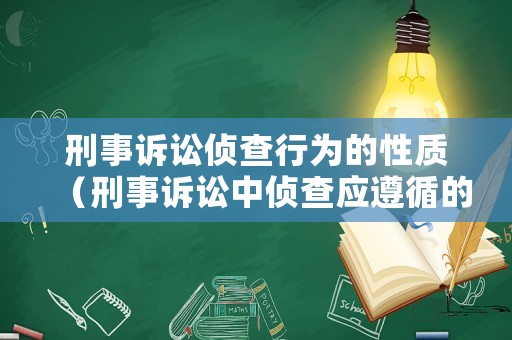 刑事訴訟偵查行為的性質(zhì)（刑事訴訟中偵查應(yīng)遵循的原則是什么）