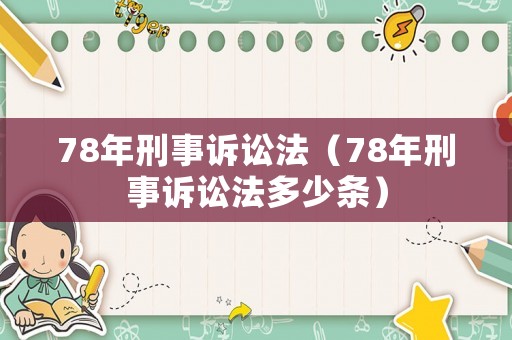78年刑事訴訟法（78年刑事訴訟法多少條）