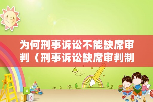 為何刑事訴訟不能缺席審判（刑事訴訟缺席審判制度）