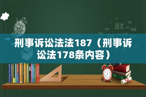 刑事訴訟法法187（刑事訴訟法178條內容）