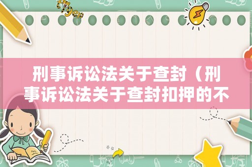 刑事訴訟法關(guān)于查封（刑事訴訟法關(guān)于查封扣押的不方便移動的財務(wù)規(guī)定）