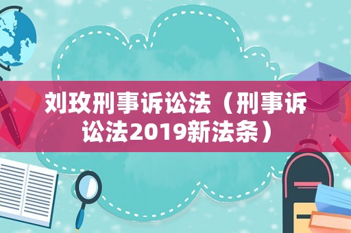 劉玫刑事訴訟法（刑事訴訟法2019新法條）