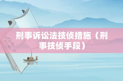 刑事訴訟法技偵措施（刑事技偵手段）