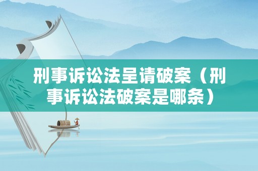 刑事訴訟法呈請破案（刑事訴訟法破案是哪條）