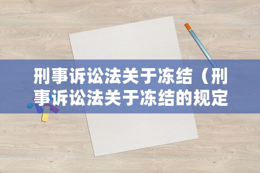刑事訴訟法關(guān)于凍結(jié)（刑事訴訟法關(guān)于凍結(jié)的規(guī)定有哪些）