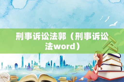 刑事訴訟法郭（刑事訴訟法word）