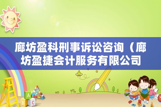 廊坊盈科刑事訴訟咨詢（廊坊盈捷會(huì)計(jì)服務(wù)有限公司）