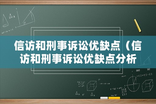 信訪和刑事訴訟優(yōu)缺點(diǎn)（信訪和刑事訴訟優(yōu)缺點(diǎn)分析）