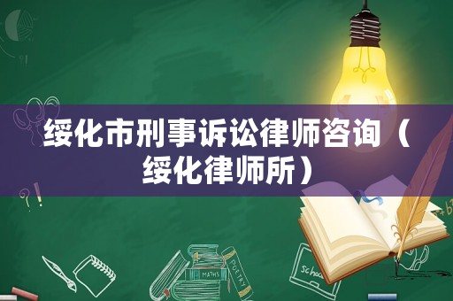 綏化市刑事訴訟律師咨詢（綏化律師所）