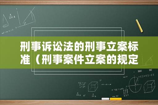 刑事訴訟法的刑事立案標(biāo)準(zhǔn)（刑事案件立案的規(guī)定 刑訴法）