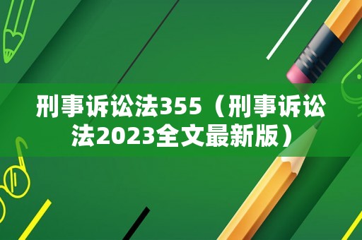 刑事訴訟法355（刑事訴訟法2023全文最新版）