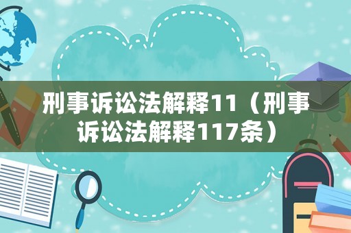刑事訴訟法解釋11（刑事訴訟法解釋117條）