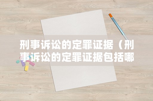 刑事訴訟的定罪證據(jù)（刑事訴訟的定罪證據(jù)包括哪些）