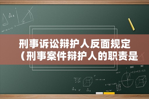 刑事訴訟辯護(hù)人反面規(guī)定（刑事案件辯護(hù)人的職責(zé)是什么）