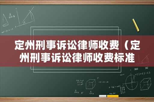 定州刑事訴訟律師收費(fèi)（定州刑事訴訟律師收費(fèi)標(biāo)準(zhǔn)）