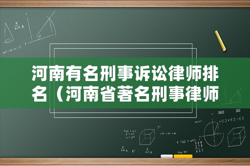 河南有名刑事訴訟律師排名（河南省著名刑事律師事務(wù)所）