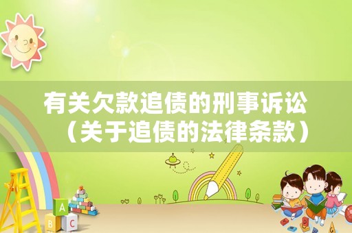 有關(guān)欠款追債的刑事訴訟（關(guān)于追債的法律條款）