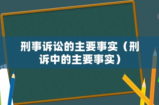 刑事訴訟的主要事實（刑訴中的主要事實）