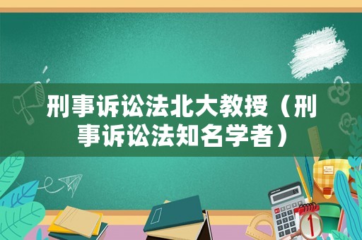 刑事訴訟法北大教授（刑事訴訟法知名學(xué)者）