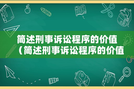 簡述刑事訴訟程序的價值（簡述刑事訴訟程序的價值規(guī)律）