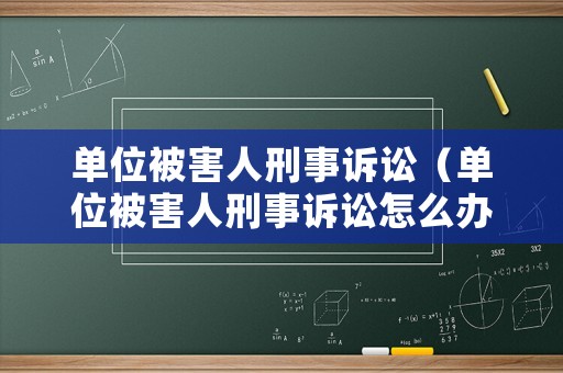 單位被害人刑事訴訟（單位被害人刑事訴訟怎么辦）