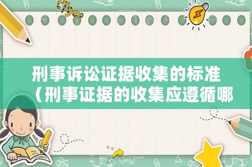 刑事訴訟證據(jù)收集的標(biāo)準(zhǔn)（刑事證據(jù)的收集應(yīng)遵循哪些要求）